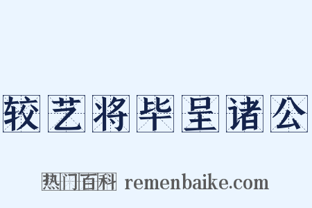 较艺将毕呈诸公是什么意思的图片